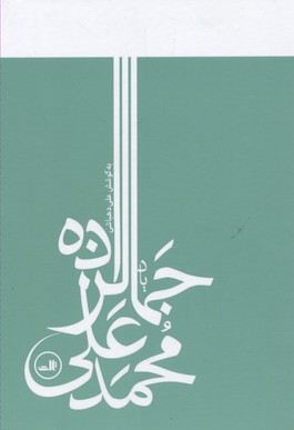 یاد محمدعلی جمالزاده/گالینگور