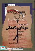 قیمت و خرید کتاب سودای ناممکن اثر سارا(کوثر) رفیع پور | ایده بوک