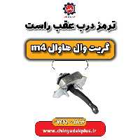 ترمز درب عقب راست هاوال M4
