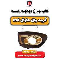 قاب چراغ دیلایت راست هاوال M4