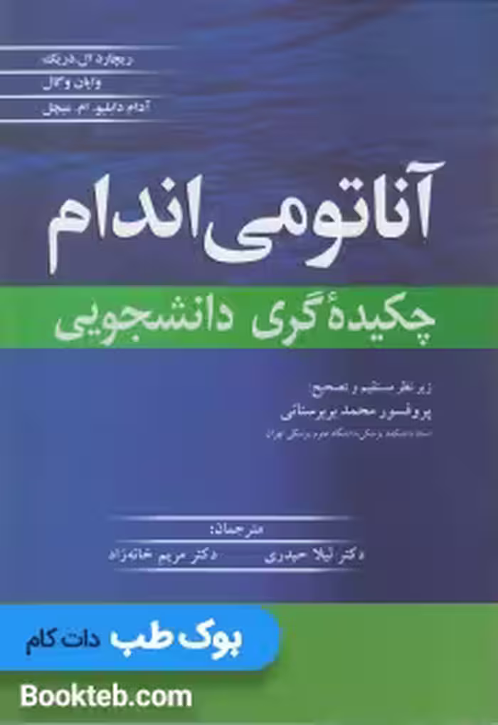 آناتومی اندام چکیده گری دانشجویی