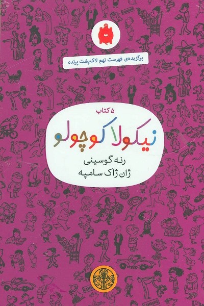 مجموعه نیکولا کوچولو (بنفش)،(5جلدی)