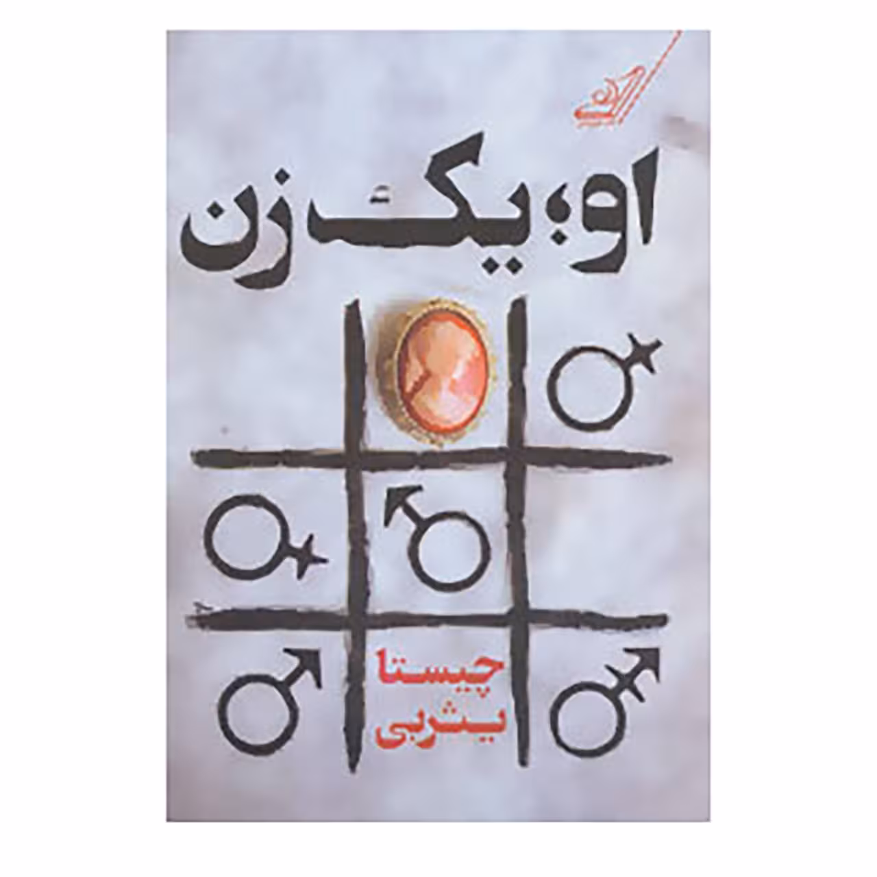 کتاب او یک زن اثر چیستا یثربی انتشارات کتاب کوله پشتی