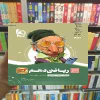 ریاضی دهم سری سیر تا پیاز گاج - بانک کتاب ماندگار-قیمت-خرید-کتاب-کمک-درسی-کنکور-دانشگاهی