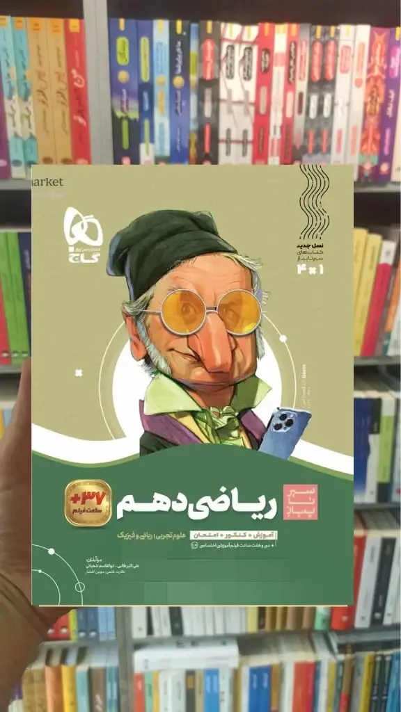ریاضی دهم سری سیر تا پیاز گاج - بانک کتاب ماندگار-قیمت-خرید-کتاب-کمک-درسی-کنکور-دانشگاهی