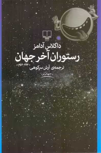 رستوران آخرجهان (جلد دوم) - کتاب‌فروشی کوچه کتاب