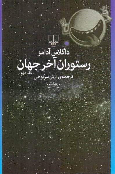 رستوران آخرجهان (جلد دوم) - کتابفروشی کوچه کتاب
