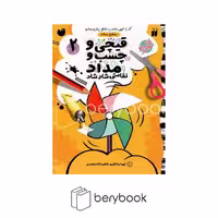 کتاب قیچی و چسب و مداد / نقاشی شاد شاد / جلد 2 / سطح ساده / شومیز / ذکر