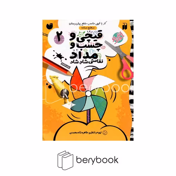 کتاب قیچی و چسب و مداد / نقاشی شاد شاد / جلد 2 / سطح ساده / شومیز / ذکر