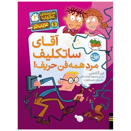 کتاب مدرسهی عجیب و غریبتر (2)(آقای ساتکلیف) اثر دن گاتمن
