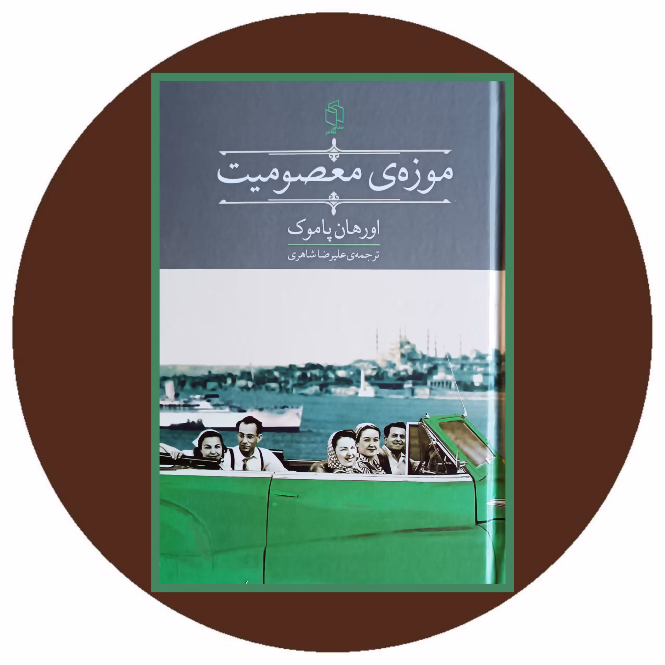 کتاب موزه ی معصومیت - خرید با تخفیف چهل درصد از کتاب دایره قهوه ای