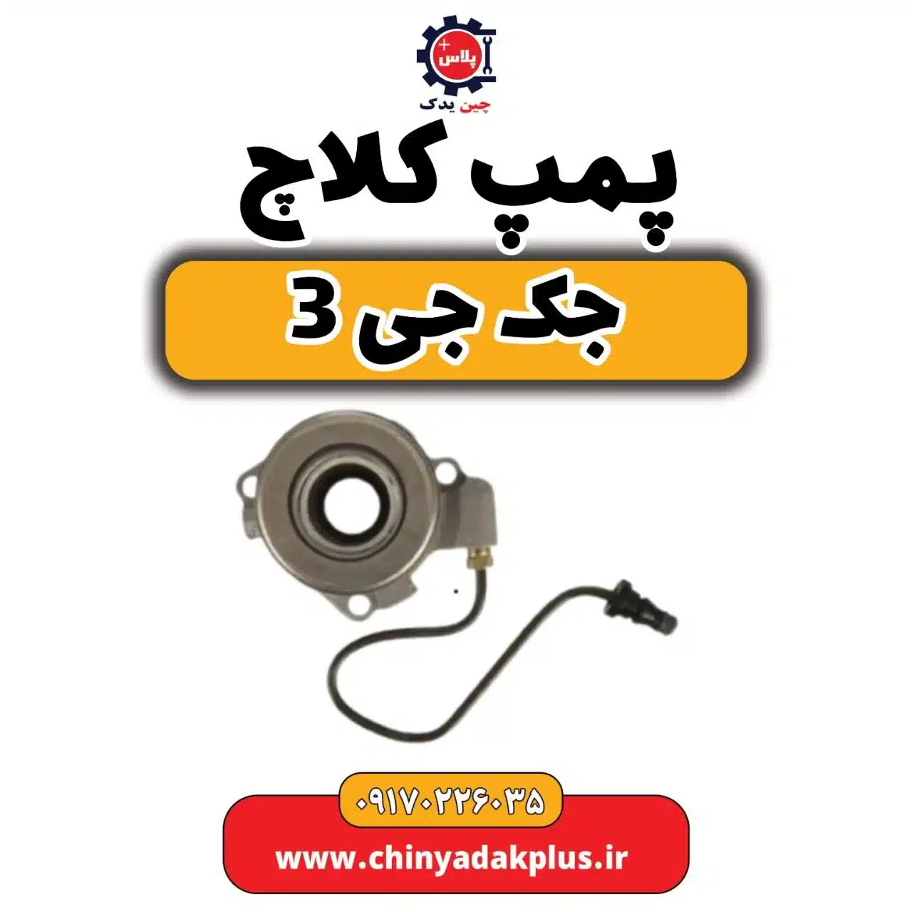پمپ کلاچ جک جی 3