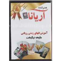 دی وی دی آموزش گلهای زینتی رویایی