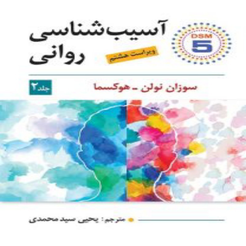 کتاب آسیب شناسی روانی جلد دوم اثر سوزان نولن و هوکسما ترجمه یحیی سید محمدی
