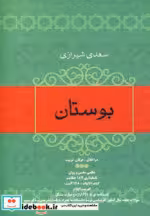 قیمت و خرید کتاب بوستان نشر فردوس اثر مصلح بن عبدالله سعدی شیرازی | ایده بوک