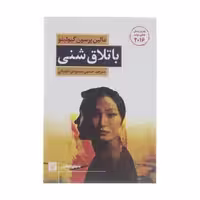 کتاب باتلاق شنی اثر مالین پرسون گیولیتو انتشارات کتاب کوچه