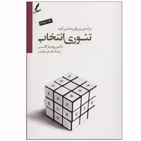 کتاب تئوری انتخاب اثر دکتر ویلیام گلسر انتشارات سایه سخن