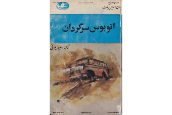 کتاب اتوبوس سرگردان - کتابخانه مجازی واتیکان
