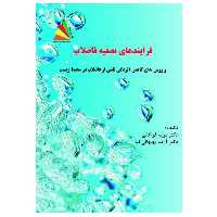 کتاب فرایندهای تصفیه فاضلاب و روش‌های کاهش آلودگی‌های ناشی از فاضلاب در محیط زیست اثر مریم فراهانی و آزیتا بهبهانی‌نیا انتشارات پادینا