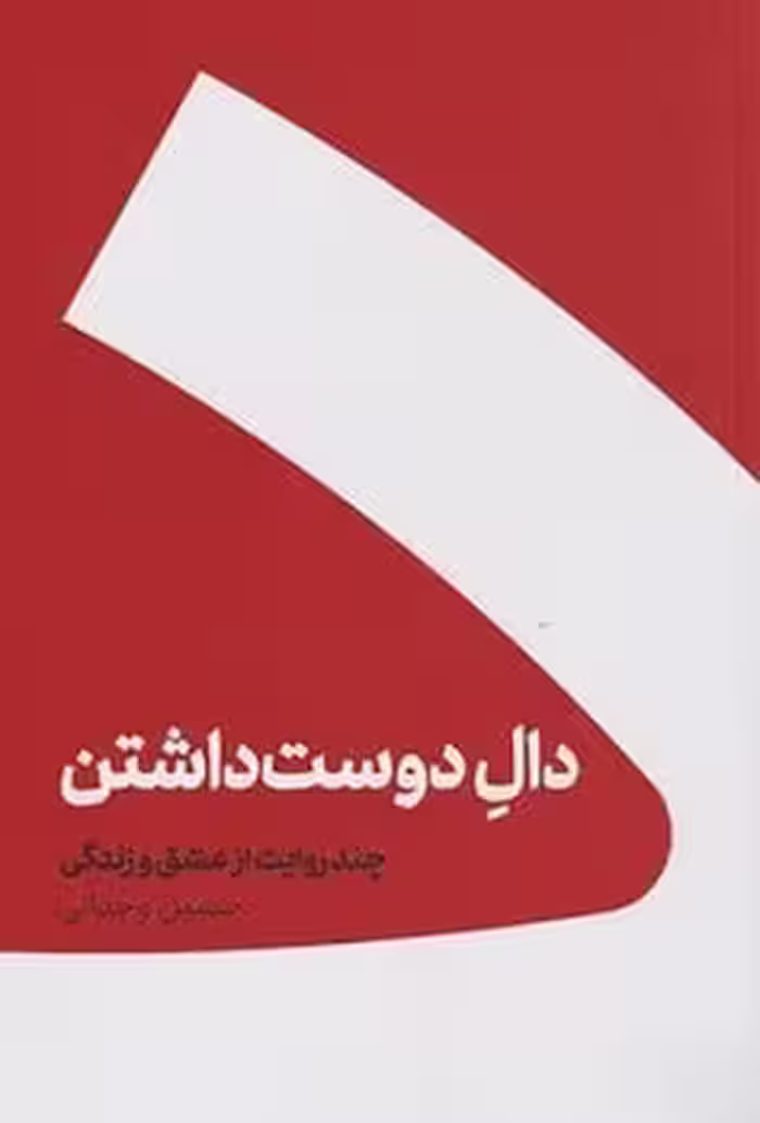 دال دوست داشتن (چند روایت از عشق و زندگی) - کتاب‌فروشی کوچه کتاب