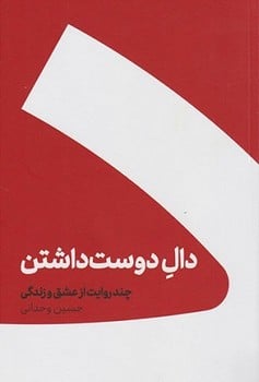 دال دوست داشتن (چند روایت از عشق و زندگی) - کتابفروشی کوچه کتاب