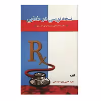 کتاب نسخه نویسی در مامایی اثر مانیتا خلیلی پور دارستانی انتشارات خسروی