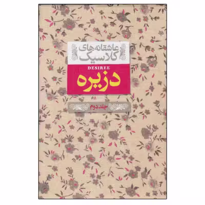 کتاب عاشقانه های کلاسیک دزیره اثر آن ماری سلینکو نشر افق جلد 2