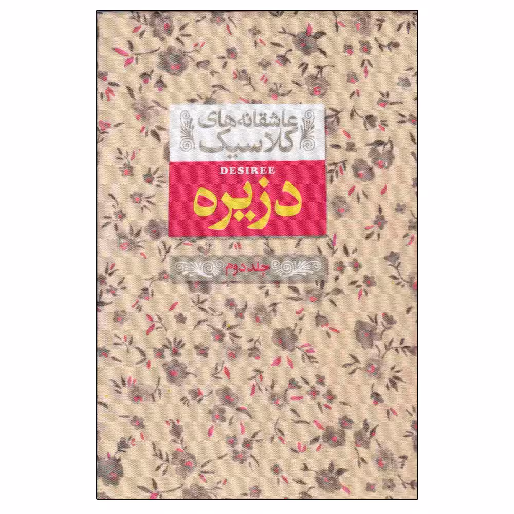 کتاب عاشقانه های کلاسیک دزیره اثر آن ماری سلینکو نشر افق جلد 2
