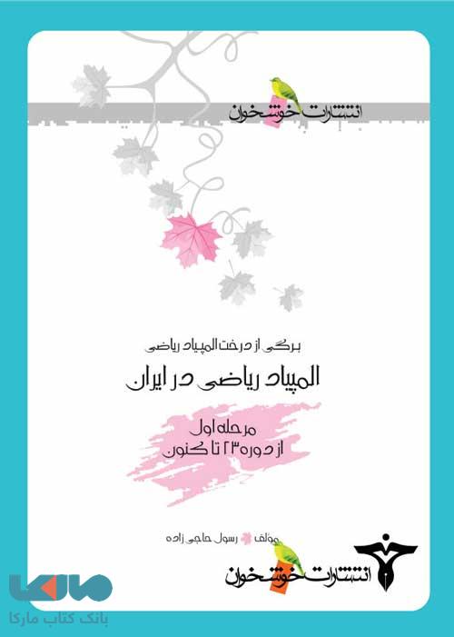 المپیاد ریاضی در ایران مرحله اول (از دوره 23 تاکنون) خوشخوان