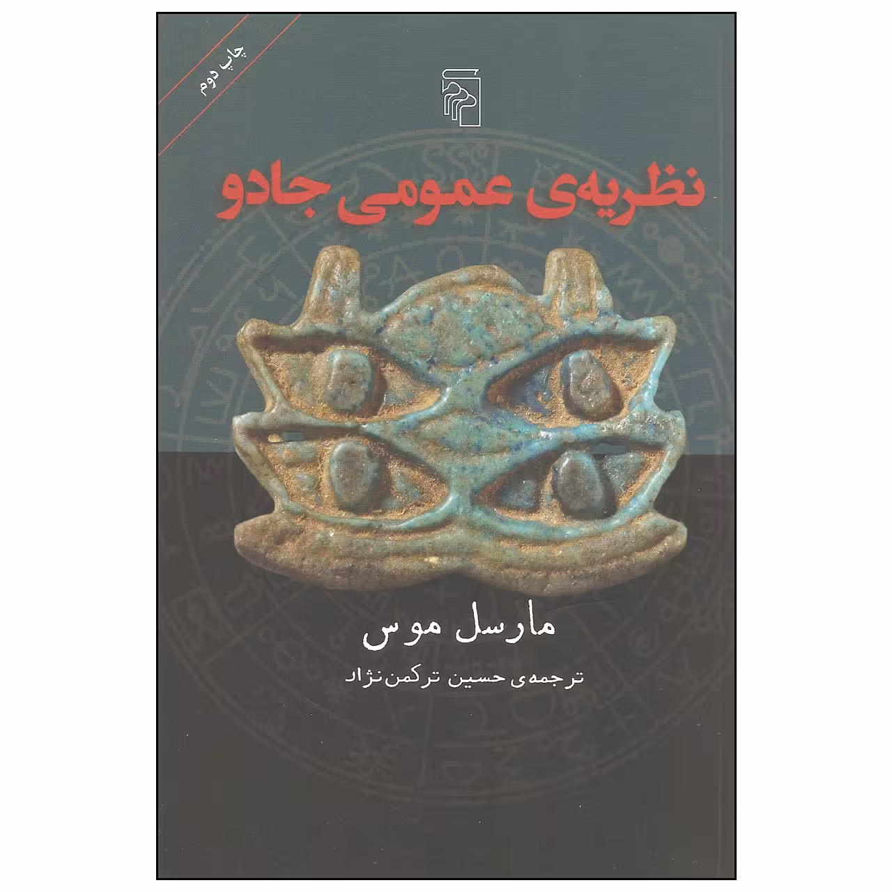 کتاب نظریه عمومی جادو اثر مارسل موس نشر مرکز