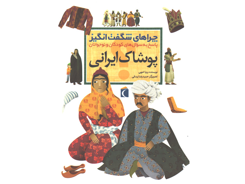کتاب چراهای شگفت انگیز پوشاک ایرانی اثر رویا خوئی