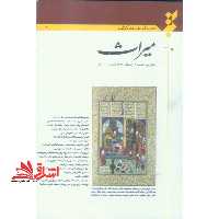 فصلنامه نقد کتاب میراث سال دوم شماره 8 زمستان 1394 - فروشگاه کتاب اشراق