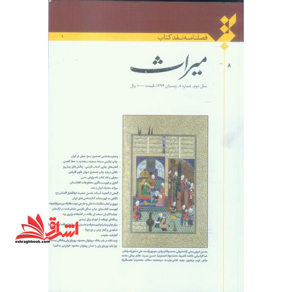 فصلنامه نقد کتاب میراث سال دوم شماره 8 زمستان 1394 - فروشگاه کتاب اشراق