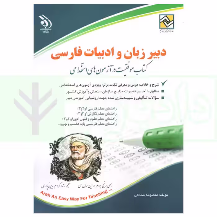 دبیر زبان و ادبیات فارسی | صادقی
