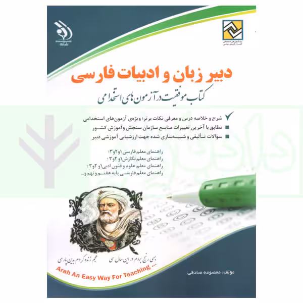 دبیر زبان و ادبیات فارسی | صادقی