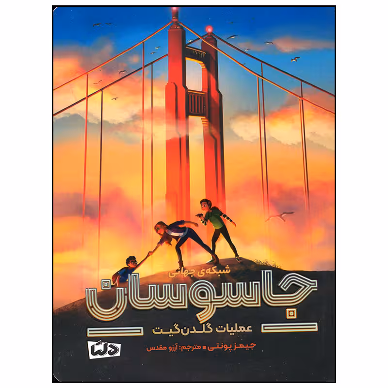 کتاب شبکه جهانی جاسوسان عملیات گلدن گیت اثر جیمز پونتی نشر مهرسا