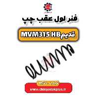 فنر لول عقب چپ ام وی ام 315 هاچبک (قدیم)