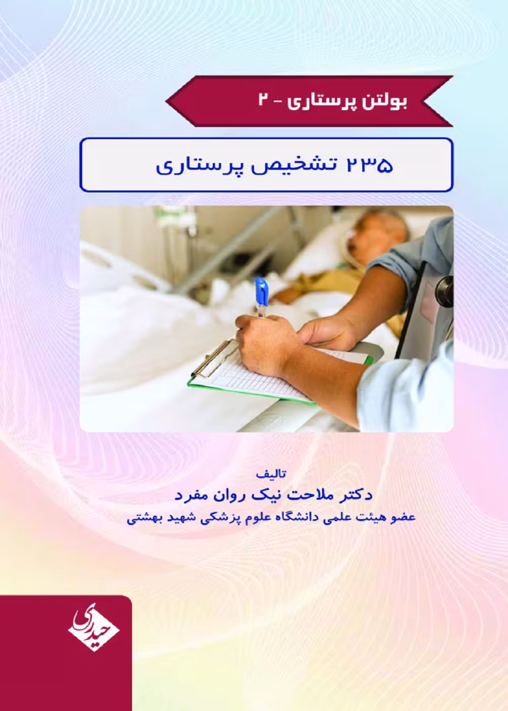 بولتن پرستاری جلد 2 (235 تشخیص پرستاری)