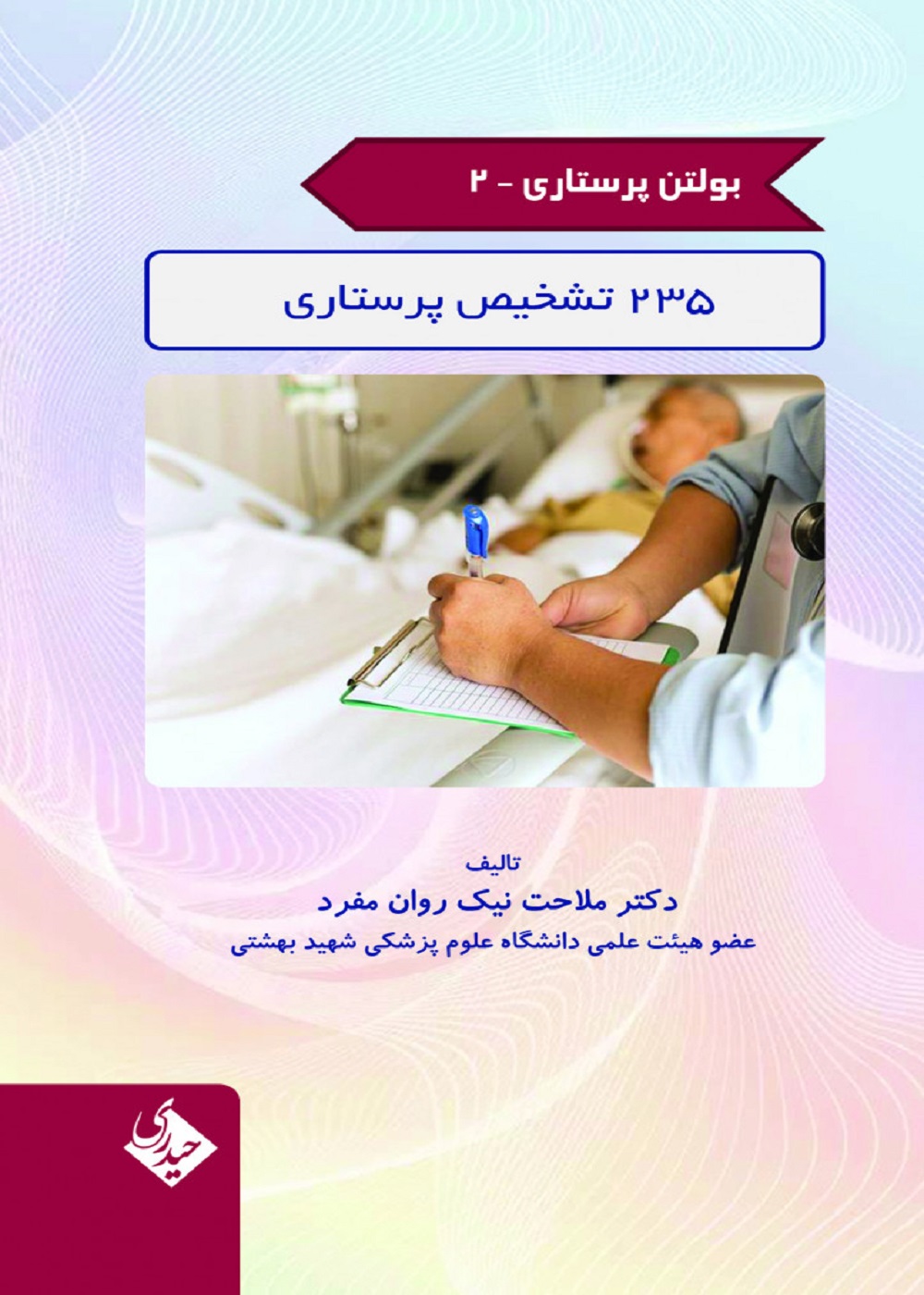 بولتن پرستاری جلد 2 (235 تشخیص پرستاری)