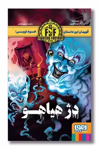کتاب دژ هیاهو 3