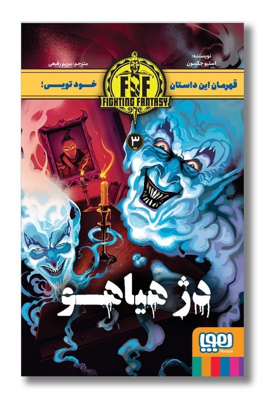 کتاب دژ هیاهو 3