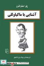 قیمت و خرید کتاب آشنایی با ماکیاولی اثر پل استراترن | ایده بوک