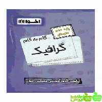 گام به گام گرافیک دهم اخوان - سیب ترش - SibTorsh خرید با تخفیف ویژه