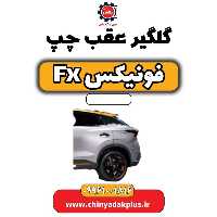 گلگیر عقب چپ فونیکس Fx