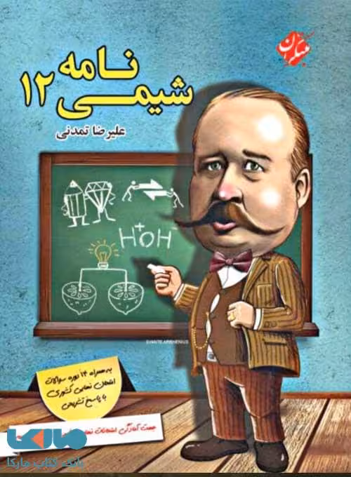 شیمی نامه دوازدهم مبتکران