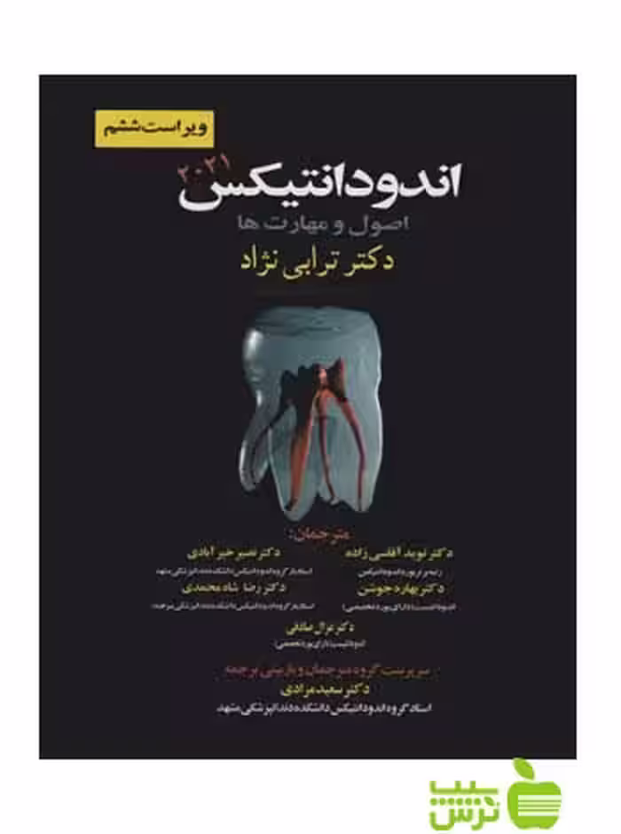 اندودانتیکس 2021 اصول و مهارت ها اندیشه رفیع - سیب ترش - SibTorsh تخفیف ویژه