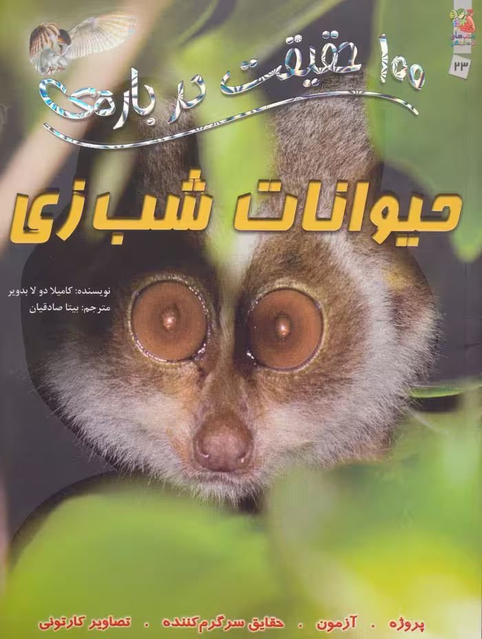 100 حقیقت درباره ی حیوانات شب زی (کتاب های توت فرنگی 23)،(گلاسه) - ناشربوک | خرید آنلاین کتاب