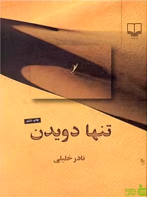 تنها دویدن نادر خلیلی چشمه - سیب ترش - SibTorsh خرید با تخفیف ویژه
