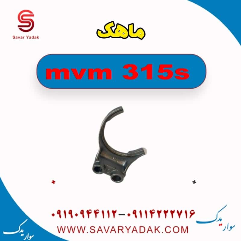 ماهک ام وی ام 315s