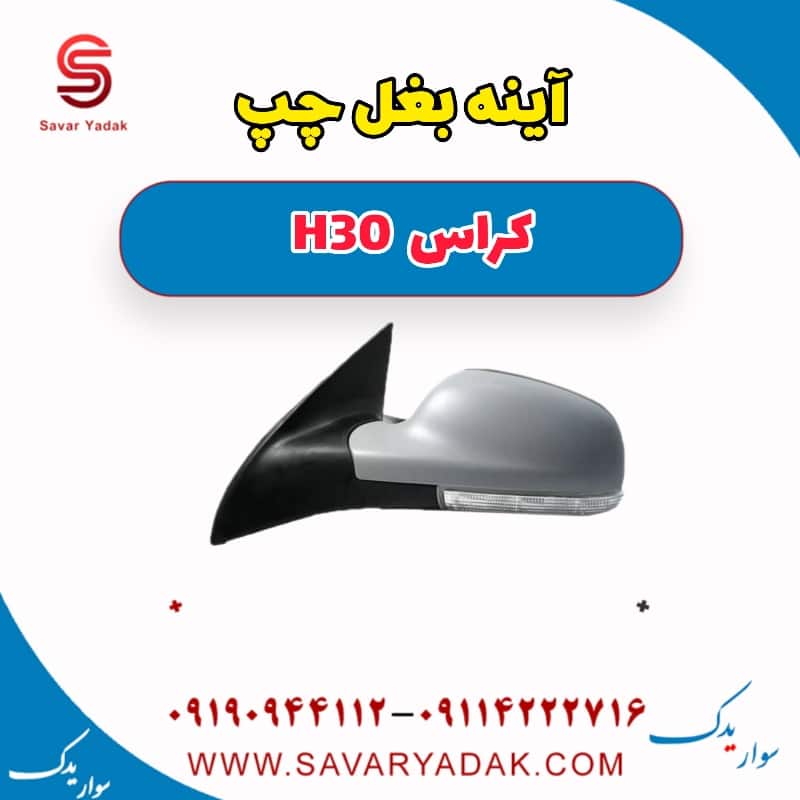 آینه بغل چپ H30 کراس